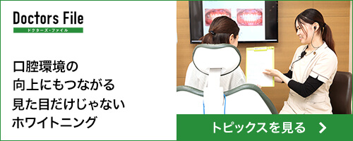 ドクターズ・ファイル 口腔環境の向上にもつながる見た目だけじゃないホワイトニング