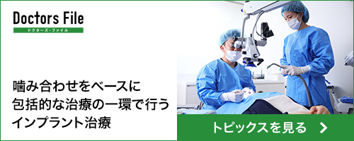 ドクターズ・ファイル 噛み合わせをベースに包括的な治療の一環で行うインプラント治療