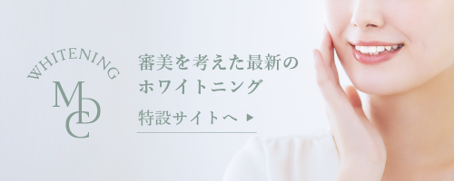 医療法人 宮田歯科医院のホワイトニング