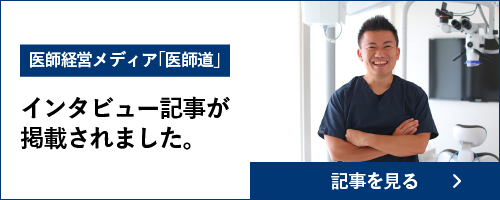 医師道インタビュー 院長 宮田 匡人